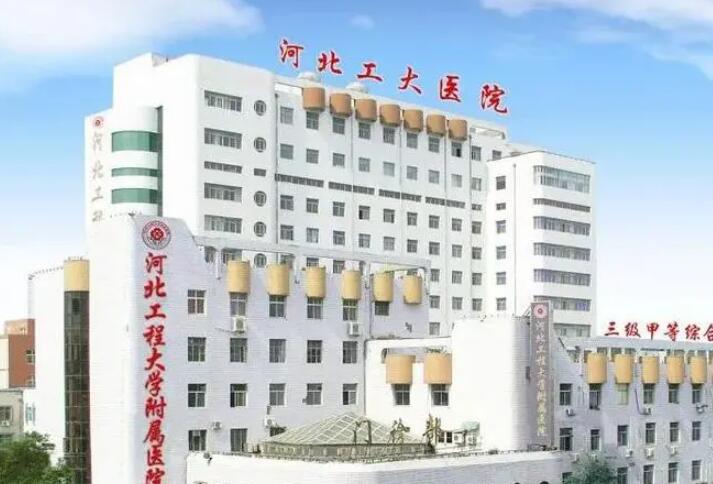 河北工程大学附属医院整形美容科简介、案例参考、价目表202