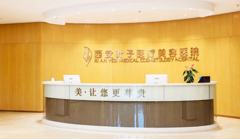 西安叶子医疗美容医院轮廓塑形价格表2026年公布